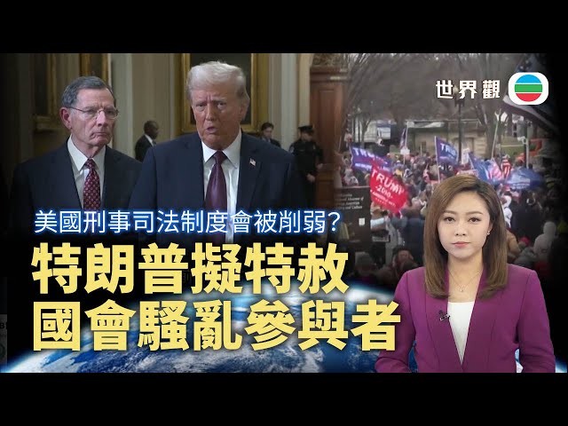 TVB世界觀｜特朗普擬特赦國會騷亂參與者｜2025年1月10日｜無綫新聞 ｜TVB News