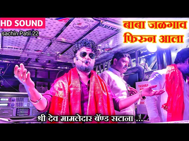 nath bhagavya kafanivala l नाथ भगव्या कफनी वाला 🎹 by shree dev mamledar brass band satana #band