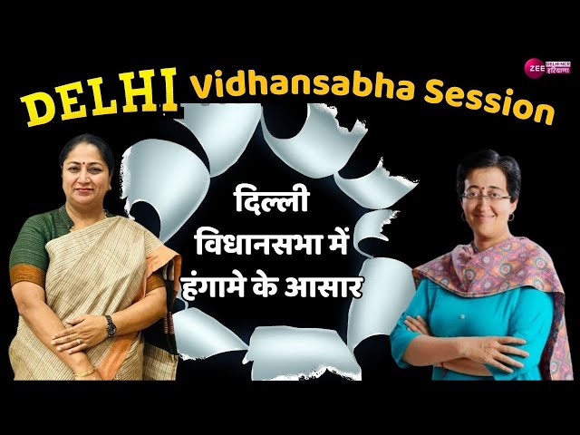 Delhi Vidhan Sabha Assembly Session 2025 Live: दिल्ली विधानसभा में हंगामे के आसार...