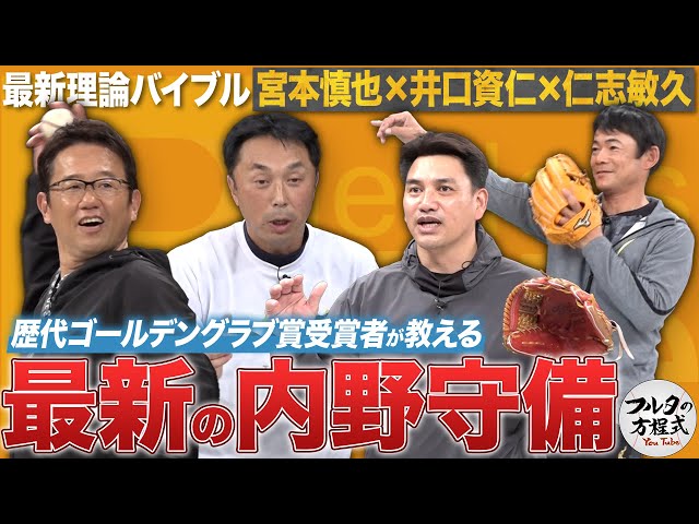 初登場！ 井口資仁・仁志敏久 ＆ 名手・宮本慎也が教える最新守備理論【最新理論バイブル】