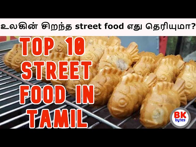 #Top10 world's best #streetfood in tamil | உலகின் சிறந்த street food எது தெரியுமா? |  #bkbytes #bk