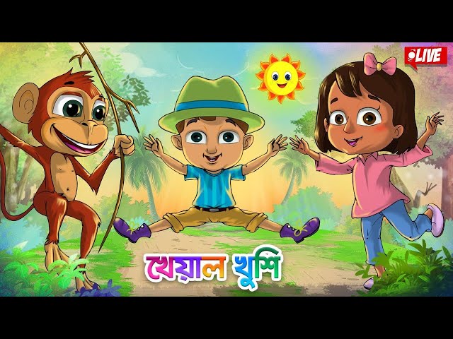 Kheyal Khushi Daily LIVE | Bangla chora | Bengali Rhymes for Children | Bangla Cartoon