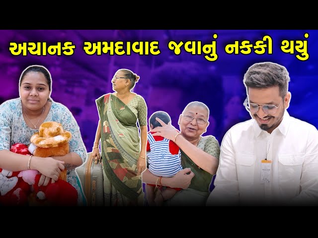 અચાનક અમદાવાદ જવાનું નક્કી થયું 😍 | Gujarati Comedy Video | Indian Family Vlog #familyvlog #family