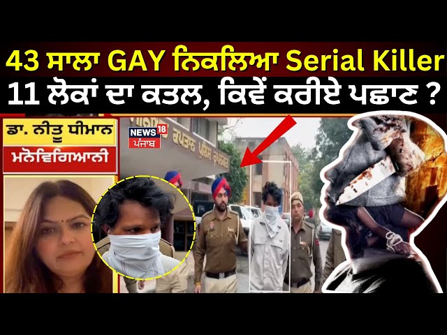 Live | 43 ਸਾਲਾ GAY ਨਿਕਲਿਆ Serial Killer, ਕੀਤਾ 11 ਲੋਕਾਂ ਦਾ ਕਤਲ, ਕਿਵੇਂ ਕਰੀਏ ਪਛਾਣ?|Ropar Serial Killer