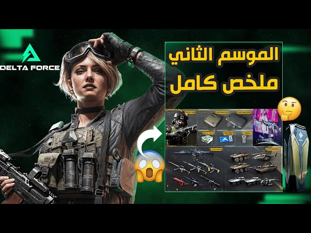 delta-force  ملخص اضافات الموسم الثاني دلتا_فورس