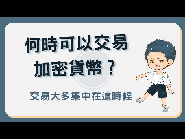 何時可以交易虛擬貨幣？加密貨幣交易時間集中在這時候！#虛擬貨幣交易時間