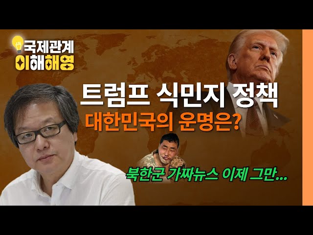 트럼프의 19세기 식민지 정책 ㅣ러시아,쿠르스크 탈환 임박 [국제관계 이해해영]