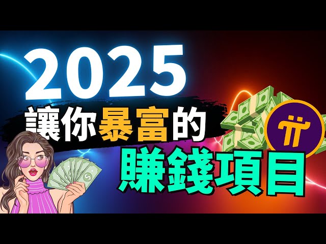 【暴富機會】比別人搶先一步了解這個2025最賺錢的項目！抓緊機會，不要再讓你自己錯過暴富的絕佳機會！沒專業，沒技術，100%人人能做！#pinetwork #賺錢項目 #賺錢方法