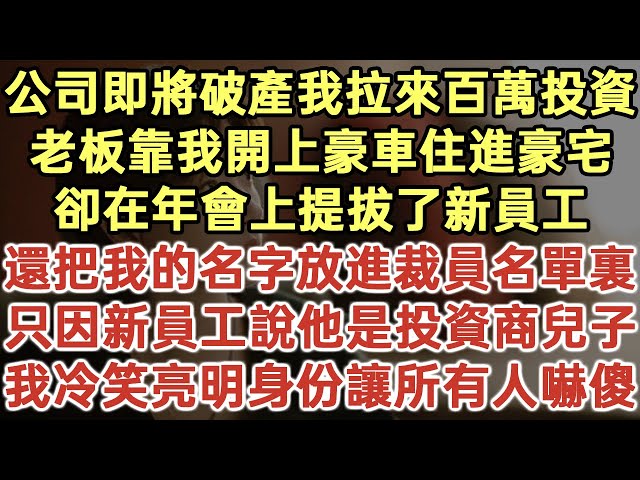 公司即將破產我拉來百萬投資！老板靠我開上豪車住進豪宅！卻在年會上提拔了新員工！還把我的名字放進裁員名單裏！只因新員工說他是投資商兒子！我冷笑亮明身份所有人嚇傻！#落日溫情#為人處世#生活經驗#情感故事