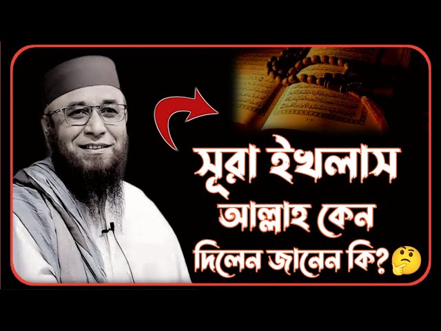 সূরা ইখলাস আল্লাহ কেন দিলেন জানেন কি?🤔❤️💔 মুফতি নজরুল ইসলাম কাসেমী ওয়াজ।#ওয়াজ_মাহফিল #ভিডিও #২০২৫