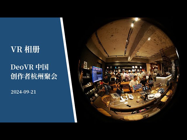 【VR180】VR相册 | DeoVR中国创作者杭州聚会 - VR Album | DeoVR Chinese creator meetup in HangZhou