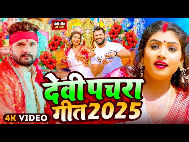 #Video | पारम्परिक देवी पचरा गीत | Pachra Geet | Navratri Song | #Devi Geet 2025 | #Bhakti Dj Song