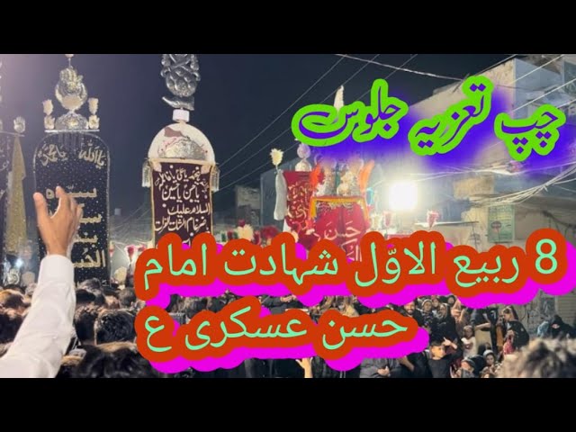 Chup Tazya 8 Rabi Ul Awal Majlis II Imamya Colony Shahdara Lahore 8 Rabi ul Awal 1446AH