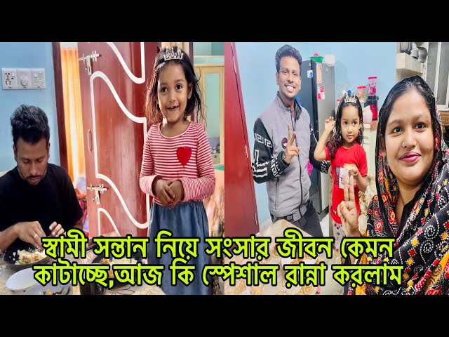 স্বামী সন্তান নিয়ে সংসার জীবন কেমন কাটাচ্ছে,আজ কি স্পেশাল রান্না করলাম@BangladeshibloggerMim