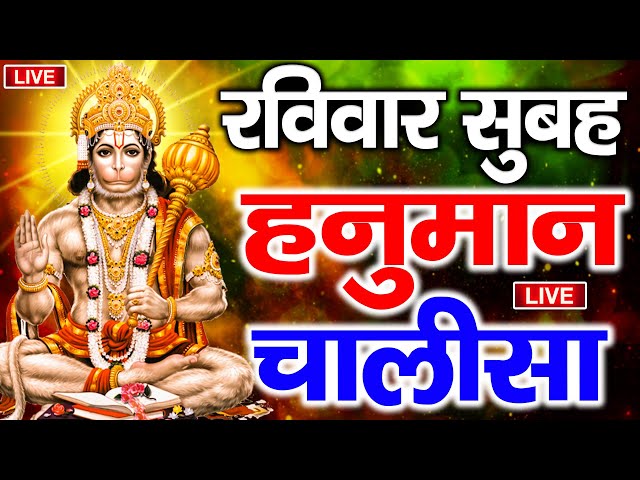 LIVE: श्री हनुमान चालीसा | Hanuman Chalisa | Jai Hanuman Gyan Gun Sagar |hanuman chalisa live bhajan