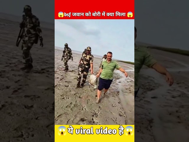 बीएसएफ जवान को बोरी में क्या मिला😱 #army #police #shortsfeed #shorts