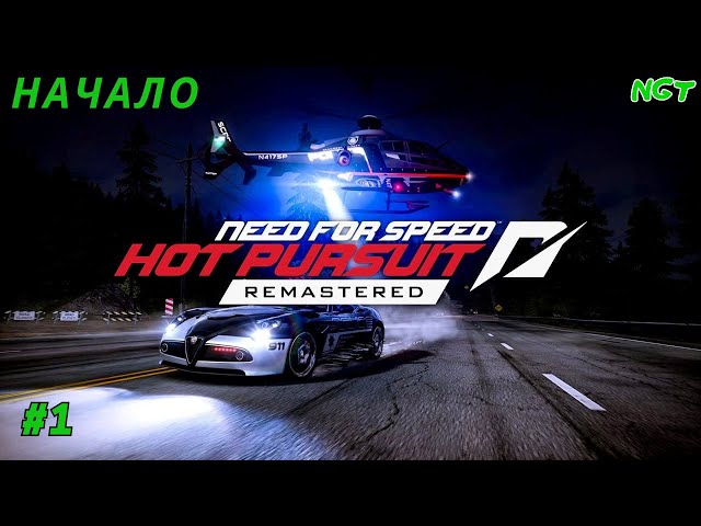 (Need for Speed Hot Pursuit  Remastered ) ► Прохождение: Начинаем веселье #1