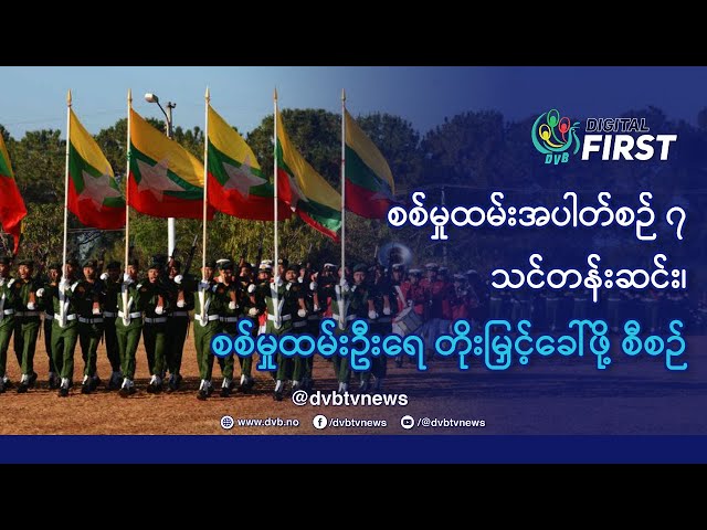 စစ်မှုထမ်းအပတ်စဉ် (၇) သင်တန်းဆင်း၊ စစ်မှုထမ်းဦးရေ တိုးမြှင့်ခေါ်ဖို့ စီစဉ်