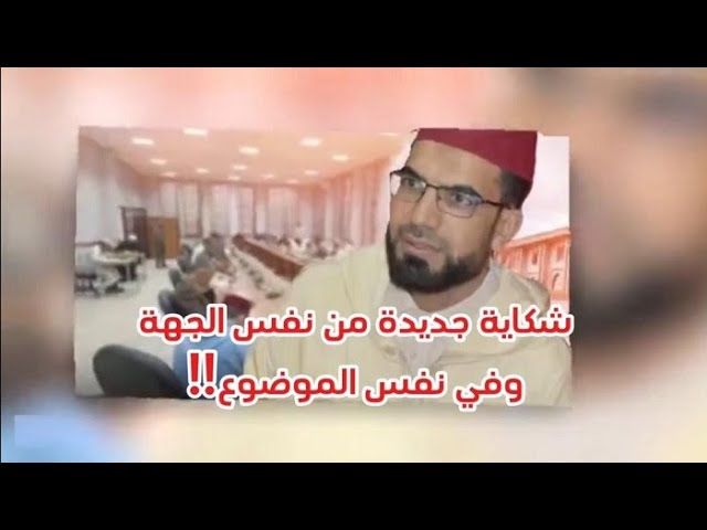 ذ.ادريسي: شكاية جديدة من نفس الجهة وفي نفس الموضوع!!