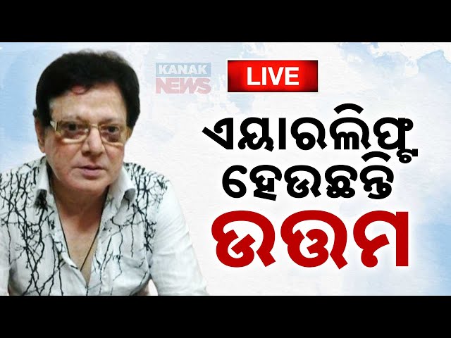 🔴 LIVE | ଏୟାରଲିଫ୍ଟ ହେଉଛନ୍ତି ଉତ୍ତମ ମହାନ୍ତି | Uttam Mohanty | Kanak News