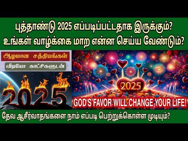 The promise 2025 | புது வருட வாக்குத்தத்த‌ செய்தி 2025‌ | New year message in tamil