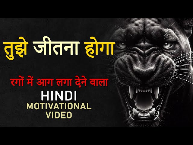 तुझे जीतना होगा । Tujhe Jeetna Hoga | Hard Motivational Video in Hindi for Success in Life | JeetFix