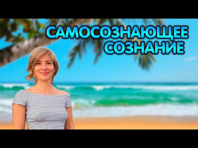 Сатсанг интенсив 10.10.20 | Что есть до "Я Есть" | Самосознающие Сознавание | Просветление