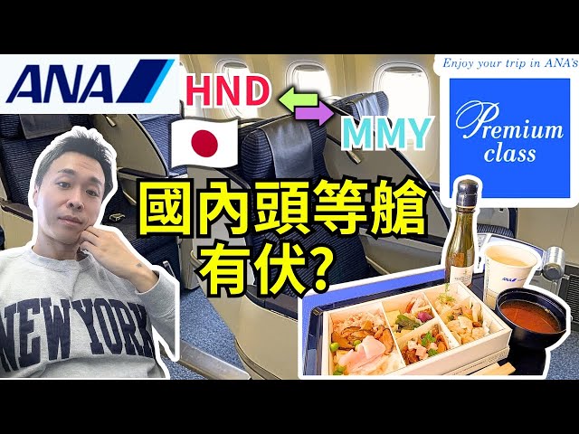 ANA PREMIUM CLASS 開箱！期望越高失望越大？東京羽田↔沖繩宮古島體驗！