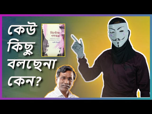 নিখোঁজ গণতন্ত্র বুক রিভিউ । প্রফেসর আলী রীয়াজ