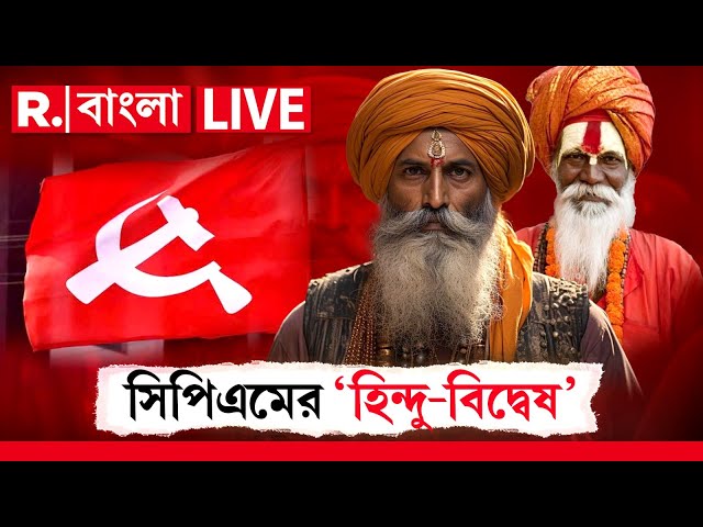 CPM News LIVE | সিপিএমের দলিলে বারবার টার্গেট হিন্দুরা।  খারিজি মাদ্রাসা নিয়ে চুপ কেন সিপিএম?