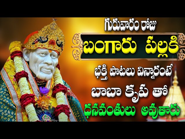 గురువారం రోజు  బంగారు పల్లకి  భక్తి పాటలు విన్నారంటే బాబా కృప తో ధనవంతులు అవుతారు