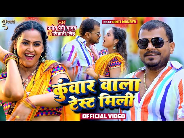 कुंवार वाला टेस्ट मिली | #Pramod Premi Yadav | Kunwar Wala Test Mili | Shivani Singh | New Song 2024