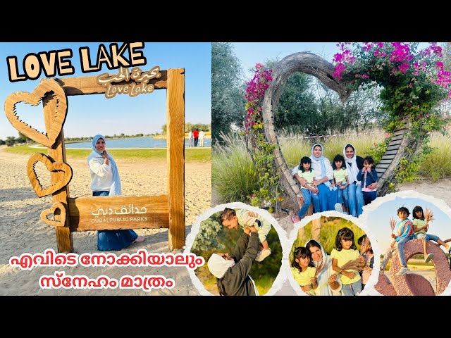 സ്നേഹത്തിന്റെ നദിയിൽ മുങ്ങിയ ദിവസം /#Love lake/#Dubai/@jaibusworld /#familystory