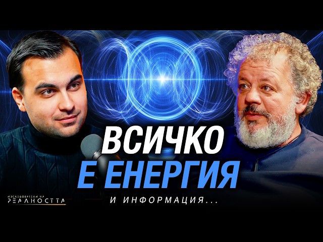 Коя е Най-Голямата Тайна На Живота? Изследователи на Реалността: S2EP10