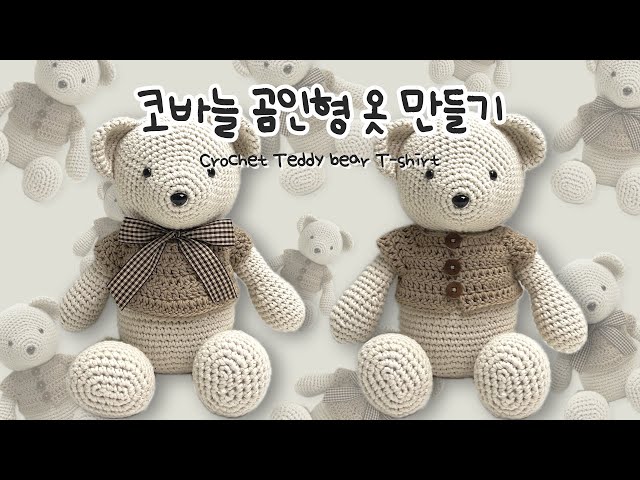 [숩니공방] 코바늘 곰인형 옷 만들기 / Crochet teddy bear clothes