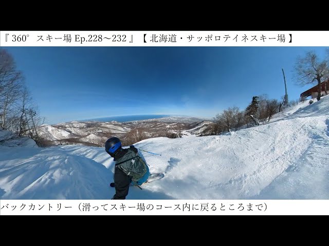 『 360°スキー場 Ep.228～232 』【 北海道・サッポロテイネスキー場 】バックカントリー（滑ってスキー場のコース内に戻るところまで）