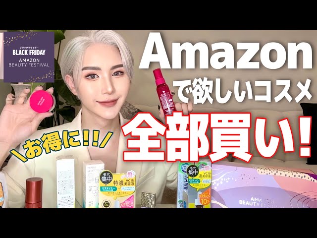 【見なきゃ損‼️】爆速注意⚠️😂Amazonビューティーフェスで欲しかったコスメをお得に全部買い一挙大公開✨