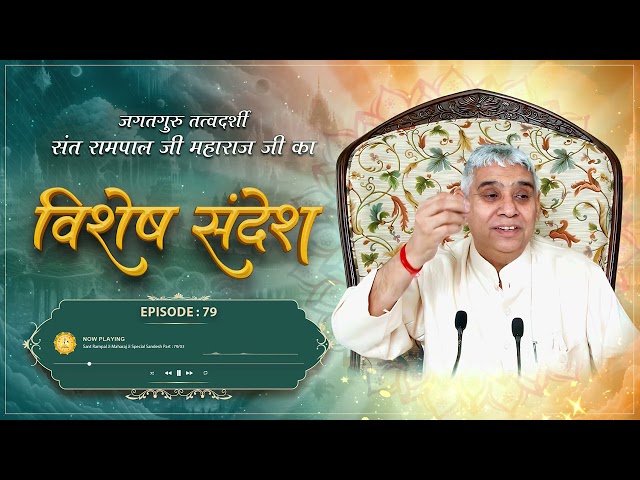 Episode : 79 |  ढोंगी बाबाओं का पर्दाफाश | भक्त रामराय उर्फ झुमकरा की कथा | Sant Rampal Ji Sandesh