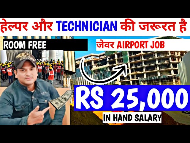 ₹25,000/- Room Free|Helper और Technician की जरुरत|जेवर हवाई अड्डा निकली हायरिंग|@israratoz