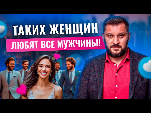 Каких женщин ЛЮБЯТ все МУЖЧИНЫ? Самые привлекательные женские качества!