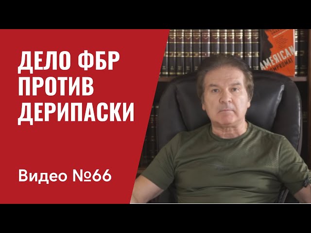 Дерипаску ожидает уголовное дело / Кто следующий? / Видео № 66