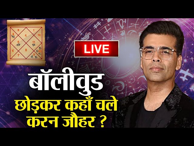 Live | Bollywood छोड़कर कहां चले Karan Johar ? Latest Updates | Ujjawal Trivedi