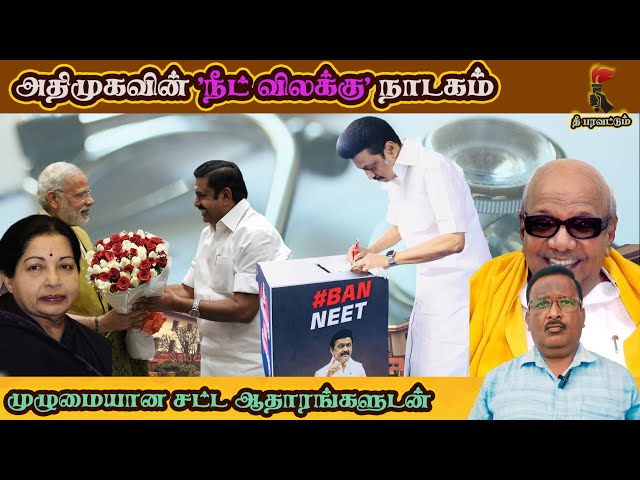 அதிமுகவின் 'நீட் விலக்கு' நாடகம் | முழுமையான சட்ட ஆதாரங்களுடன் | #NEET #Tamilnadu #BanNEET #Medical