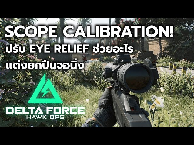 ความต่างของการแต่ง Scope แบบ ±20mm | สอนทำ ADS แบบนิ่งๆ | Delta Force