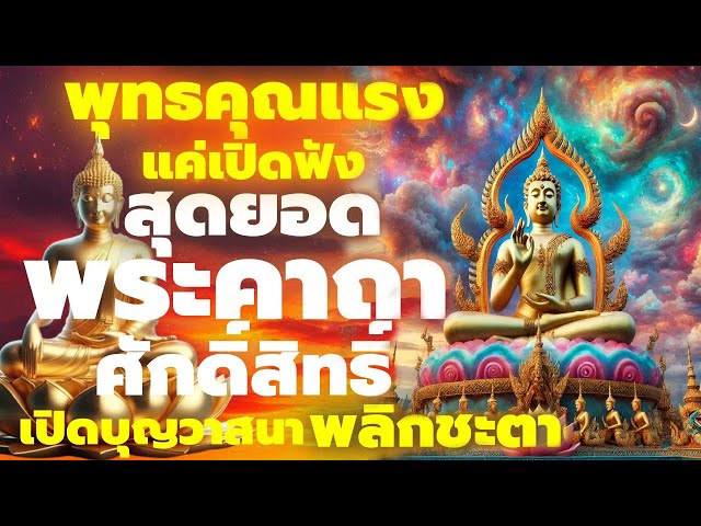 ขลัง พลังแรง แค่เปิดฟัง พลิกชีวิตดีขึ้น   สะสมบุญบารมี เป็นสิริมงคล เรียกทรัพย์โชคลาภ  เปลี่ยนชะตา