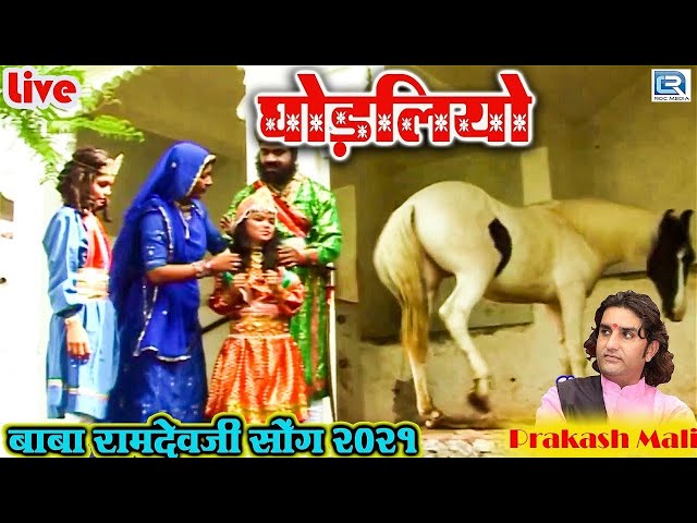 Prakash Mali की मधुर आवाज में रामदेवजी का प्यारा भजन | घोड़लियो | GHODALIYO |  Rajasthani Bhajan 2024