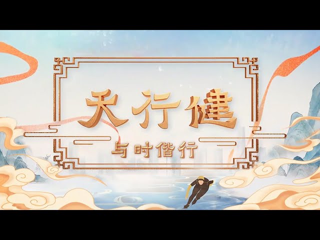 《百家讲坛》 20250201 特别节目《天行健》（1） 与时偕行 | CCTV百家讲坛官方频道