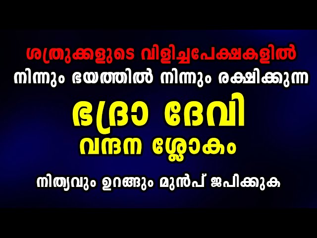 ഉറങ്ങും മുൻപ് നിത്യവും ജപിക്കേണ്ട ഭദ്രാ ദേവി വന്ദന ശ്ലോകം | Astrology malayalam devotional videos