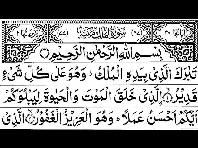 Surah Al-Mulk full || By Sheikh Sudais With Arabic Text (HD) |سورة الملك|