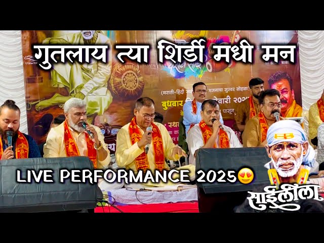 Gutlaya Tya Shirdi Madhi Man| Shishikant Mumbre|  Live Performance 2025😍| Saileela Bhajan2025|